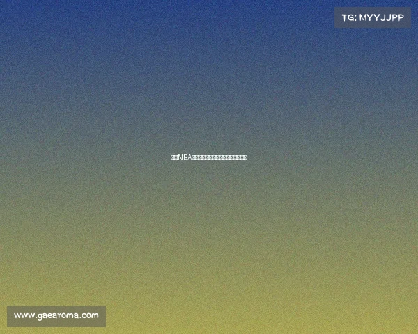 今日NBA焦点赛事直播前瞻巨星对决不容错过