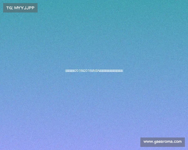 篮球最新赛事2018、2018年NBA总决赛勇士横扫骑士夺冠精彩回顾