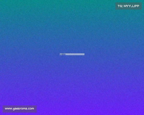 2017年安徽全市赛事安徽举办过什么赛事