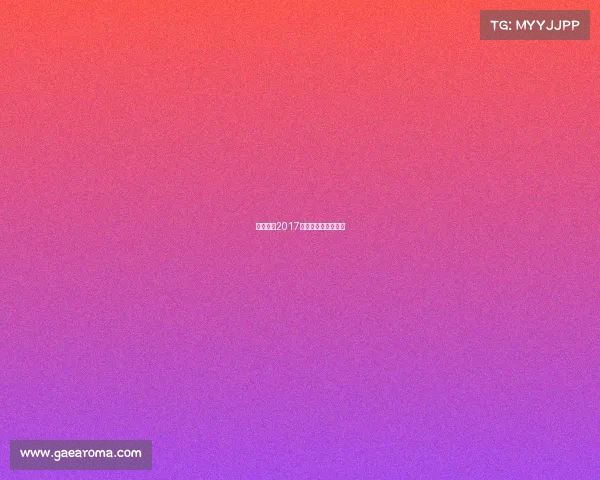 潘晓婷台2017球比赛决赛全部视频